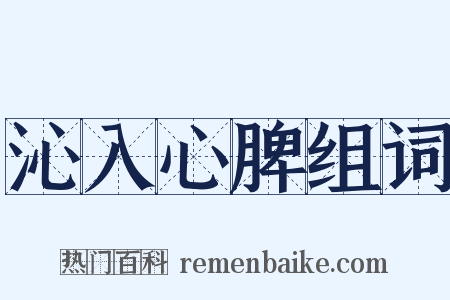 沁入心脾组词是什么意思的图片